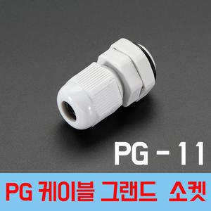 PG 11 흰색  케이블그랜드 PG소켓 전선그랜드 하이박스 플라스틱박스 소켓  전선스토퍼