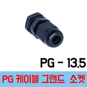 PG 13.5 검정  케이블그랜드 PG소켓 전선그랜드 하이박스 플라스틱박스 소켓  전선스토퍼