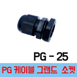 PG 25  검정  케이블그랜드 PG소켓 전선그랜드 하이박스 플라스틱박스 소켓  전선스토퍼