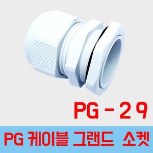 PG 29  흰색  케이블그랜드 PG소켓 전선그랜드 하이박스 플라스틱박스 소켓  전선스토퍼