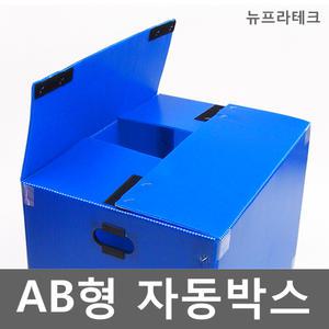 이사박스/AB형자동/이삿짐/단프라/정리함/택배/포장