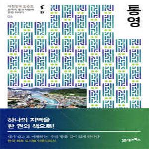 통영 /한국의 땅과 사람에 관한 이야기 (대한민국 도슨트 06)