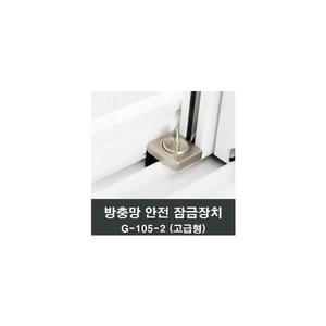 슬라이락 G-105-2 방충망 잠금 고정 추락방지 스토퍼