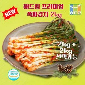 해드림 프리미엄 쪽파김치 4kg