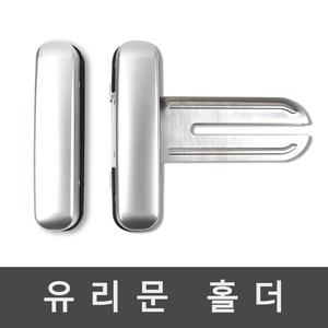 솔리티 유리문 홀더 유리문보조키 양개문 스트라이커