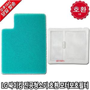 LG 싸이킹 진공청소기 호환 모터보호필터 K82SGY K83AG K83BGY K83PGI K83PGI1 K83RGY K83SG