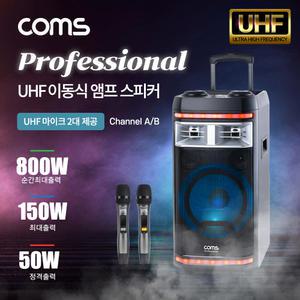 이동식 UHF 프로페셔널 무선 블루투스 앰프 스피커 800W/UHF 마이크 2대/AUX 외부입력/USB Micro SD 재생