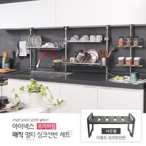아이넥스프리미엄 매직 멀티 싱크선반 세트 싱크인선반