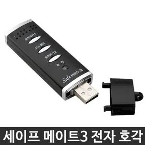 전자 호루라기 세이프 메이트 3 휘슬 호각 호신용품