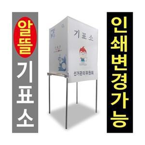 여산) 알뜰기표소 간이투표대 각종선거용 전면문구제작가능 친환경종이제작 보관가방무료제공