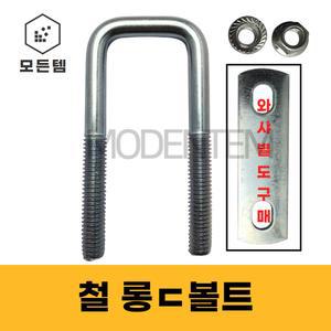 롱ㄷ볼트 유볼트 각볼트 각파이프 각파이프고정 사각와샤