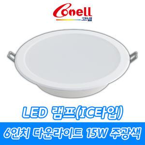 동양조명/코넬/LED램프/LED/매입등/다운라이트/6인치/IC타입/15W/주광색/전구색/6500K/3000K
