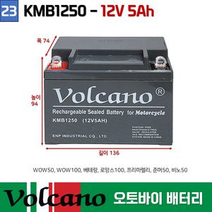 23. 오토바이밧데리 12V5AH 시티100/88디럭스배터리 볼케이노 오토바이배터리