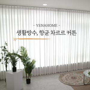 예나홈 도톰 차르르 화이트 쉬폰 커튼[+생활방수,항균 기능 옵션 추가](국내산 원단)