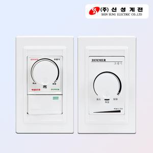 신성 조광기 디머 스위치 밝기 조절 500W 700W 1000W 일반형 스위치형