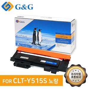 [기타]지앤지토너 호환토너 CLT-Y515S 노랑. SL-C515 C515W