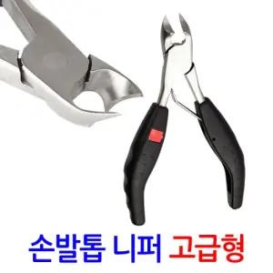 손발톱 니퍼 고급형/ 내향성 내성 두꺼운 손톱 가위 관리 정리