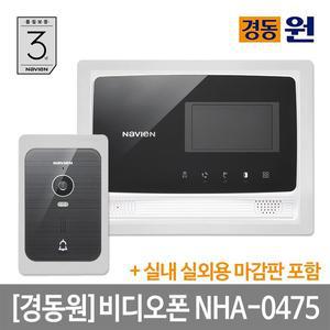 [경동] 시공포함 비디오폰(인터폰) NHA-0475(블랙)+마감판세트/초인종포함/터치버튼/도어락연동