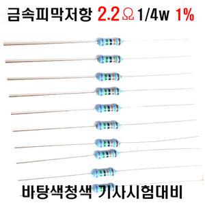 금속피막저항2옴1/4W 1% F급(10개씩판매) 고정/막대저항 수동부품 학교실습및기능사부품