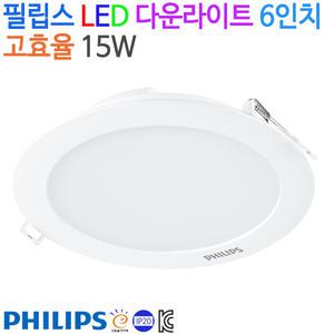 필립스 LED 다운라이트 매입등 6인치 고효율 15W KC