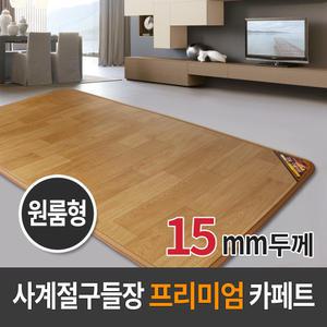 사계절구들장 프리미엄 전기카페트매트 원룸형15T(160x183cm)/전기장판/전기매트/거실매트/온수카페트/온열