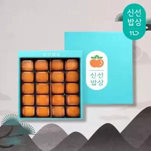 [품질보장]청도 씨 없는 반건시 대과 48g내외 20입 선물세트/고급보자기포장