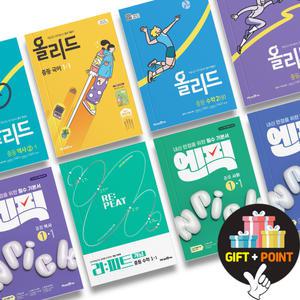 (카드10%+선물) 미래엔 올리드 리피트 엔픽 중등 국어 과학 수학 영어 사회 역사 1 2 3 학년 문제집
