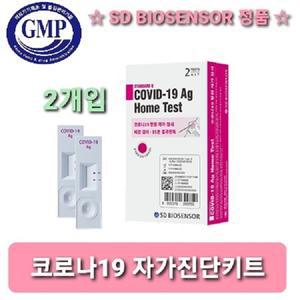 SD바이오센서 2개입 코로나19 자가 검사 키트 2개입 코비드19 비강검사지 신속항원진단 약국용 (정품)