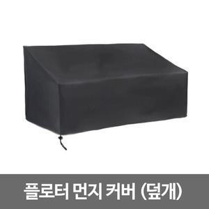 플로터 먼지 커버(T120,T520용)