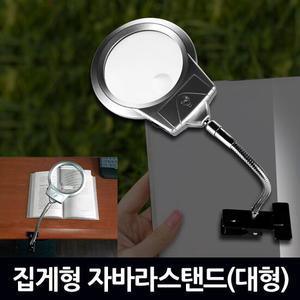 집게형 자바라스탠드 대형/LED확대경 돋보기 루페 현미경 휴대용