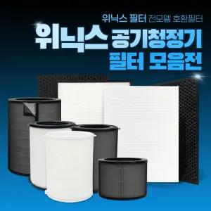 위닉스 공기청정기 필터 제로S 2.0 3.0 4.0 타워Q XQ 타워프라임 엣지 호환 전상품 모음전