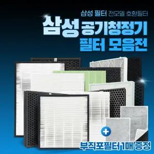 삼성 공기청정기 필터 블루스카이 모델 / 큐브 모델 / 에어드레서 삼성 전상품 모음전 호환