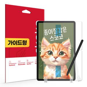 스코코 삼성 갤럭시탭S8 아트지 종이질감 액정보호필름