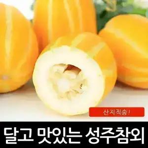 성주꿀참외 5kg가정용 못난이 흠과 랜덤과(실중량4.5kg)