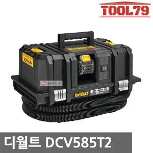디월트 DCV585T2 충전집진기 60V MAX 2.0Ah 무선 집진기 헤파필터 11L 건습식 방진 방수기능