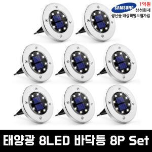 태양광 8LED 마당 정원 계단 바닥등 단독주택 주광색 주백색 매입등