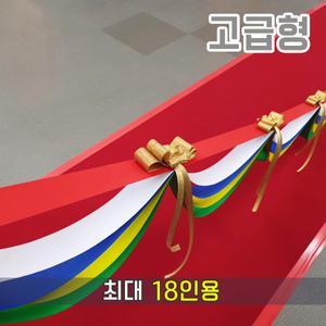 오마켓 커팅테이프 고급형 (최대 18인용) - 커팅식, 커팅리본, 테이프커팅식