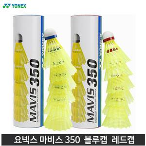요넥스 셔틀콕 마비스 350 - 나일론 6개입(레드, 블루)