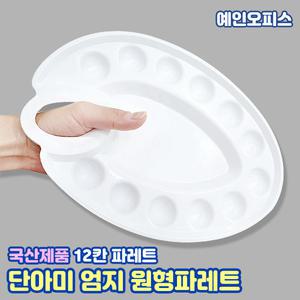 단아미 원형파레트 (12칸) 국산 팔레트 PP 수채화 미술 전문가용 미술도구 보조용품