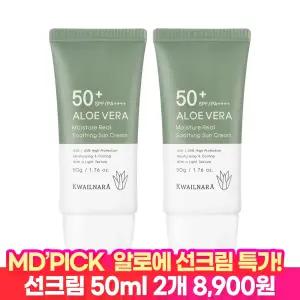 알로에 선크림 썬크림 x 2개 / SPF50+ PA++++ 50ml 자외선차단 미백 주름개선 기능성