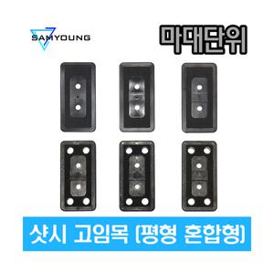 (마대단위) 샷시 고임목 평형혼합형 10kg