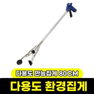 다용도 캠핑 쓰레기 집게 / 다용도 만능집게 80cm