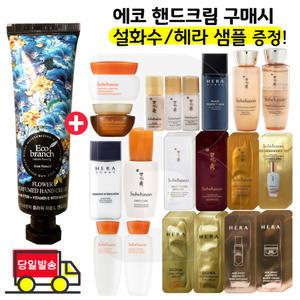 에코핸드크림구매시 설화수 윤조에센스 자음생아이크림 자음생앰플 궁중비누/헤라 시그니아 에이지어웨이 등 (선택1)