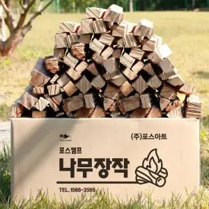 포스캠프 참나무 캠핑 장작 20kg 땔감 불멍 화목 불쏘시개