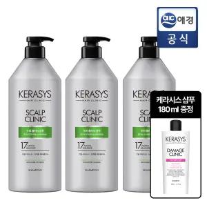 케라시스 두피 클리닉 샴푸 980ml x 3개 + 샴푸 추가 GIFT