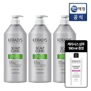 케라시스 두피 클리닉 컨디셔너 980ml x 3개 + 샴푸 추가 GIFT