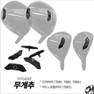 타이틀리스트 TSR2 TSR4 드라이버 무게추 우드 유틸 호환 TSR3 드라이버 무게추