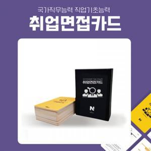 [신세계몰]콜라보위더스 HRD 취업면접카드 1009884