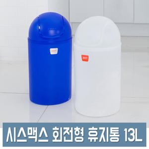 시스맥스 회전형 휴지통 (13L) 소형 스윙 쓰레기통 가정용