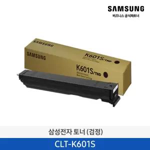 삼성 정품토너 검정 CLT-K601S / 약 23,000매 / SL-X6250LX SL-X6300LX SL-X6350LX SL-X6350ZX SL-G256X